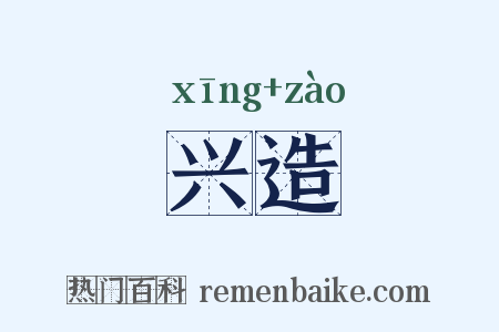 兴造是什么意思的图片